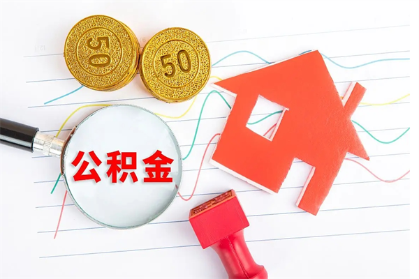 谷城封存公积金一次性提出条件（封存公积金提取流程2021）