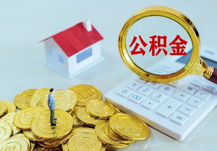 谷城离职后公积金什么时候能取出来（离职后公积金多久取出来）