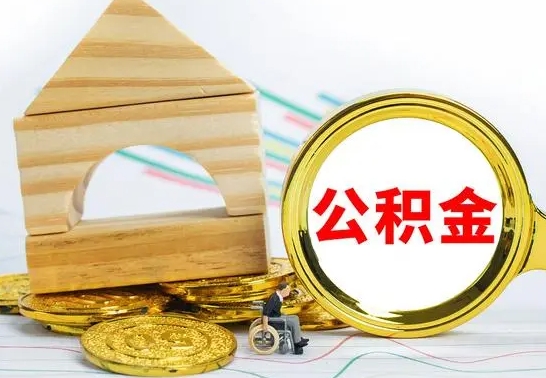 谷城公积金交了半年离职了可以取吗（住房公积金是不是离职半年就可以拿）